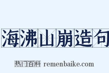海沸山崩造句是什么意思的图片